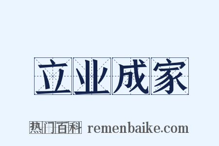 立业成家是什么意思的图片